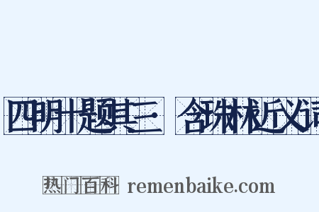 四明十题其三·含珠林近义词是什么意思的图片
